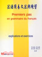 法語簡易文法與練習