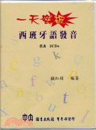 一天突破西班牙語發音（書＋2CD）