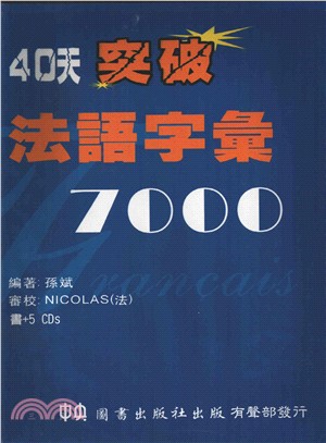 40天突破法語字彙7000（一書+5CD）