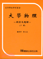 大學物理（下冊）：綱要及題解