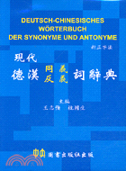 現代德漢同義反義詞辭典 =Deutsch-Chinesisches worterbuch der synonyme und antonyme /