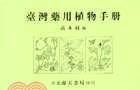 台灣藥用植物手冊