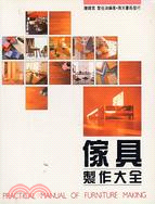 傢具製作大全 =Practical manual of furniture making /