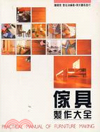 傢具製作大全 =Practical manual of ...