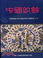 中國紋飾 = Chinese decorative design / 