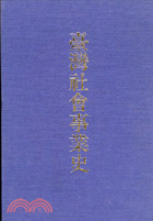 台灣社會事業史