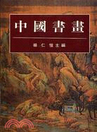 中國書畫