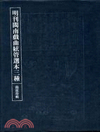 明刊閩南戲曲絃管選本三種