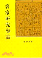 客家研究導論 =An introduction to t...