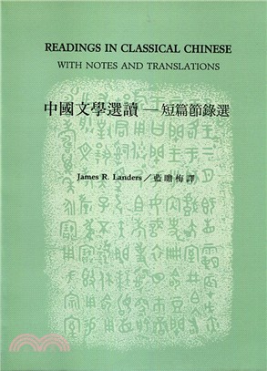 中國文學選讀-短篇節錄選