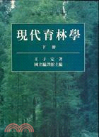 現代育林學(全二冊)