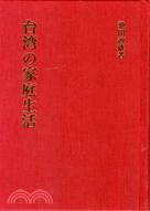 台灣的家庭生活