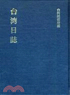 臺灣日誌 : 大正八年-昭和十九年(1919-1944年)