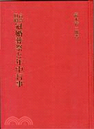 台灣習慣冠婚葬祭年中行事