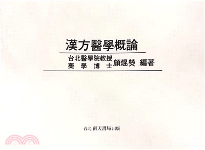 漢方醫學概論- 三民網路書店