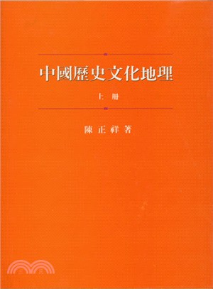 中國歷史文化地理（上冊）