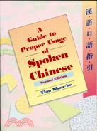 漢語口語指引A GUIDE TO PROPER USAGE OF SPOKEN CHINESE