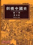 劍橋中國史秦漢篇（前221-220)