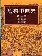 劍橋中國史（第一冊）秦漢篇－前221-220