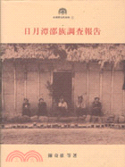 日月潭邵族調查報告 =Ethnological researches among the Thaoof Sun-Moon lake, formosa /