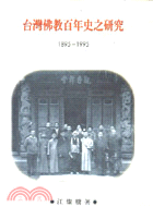 台灣佛教百年史之研究 : 1895-1995 / 