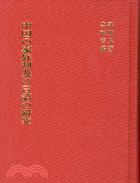 中國の家族制及び言語の研究