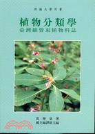 植物分類學:臺灣維管束植物科誌