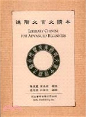 LITERARY CHINESE FOR ADVANCED BEG進階文言文讀本