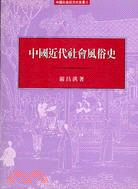 中國近代社會風俗史－中國社會經濟史6