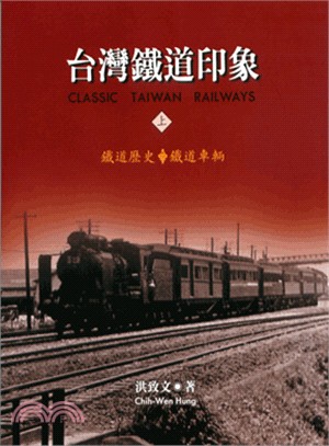 台灣鐵道印象（上）