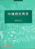 中國的社與會－中國社會經濟史11