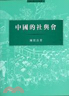 中國的社與會－中國社會經濟史11 | 拾書所