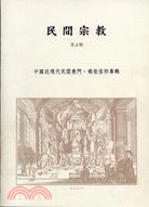 民間宗教第三輯－中國近代民間教門.媽祖信仰專輯