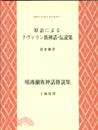 噶瑪蘭族神話傳說集 /