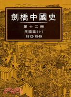 劍橋中國史.十二,民國篇(上) 1912-1949 /