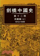 劍橋中國史.十二,民國篇(上) 1912-1949 /