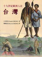 十九世紀歐洲人在台灣