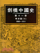 劍橋中國史.十一,晚清篇(下) 1800-1911 /