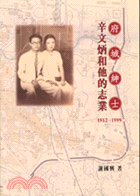 府城紳士 :辛文炳和他的志業(1912-1999) /