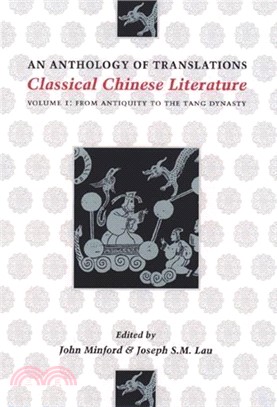 Classical Chinese Literature, vol.1：From Antiquity to the Tang Dynasty（中國古典文學，第一卷：從上古到唐代）