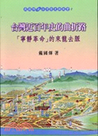 台灣近百年史的曲折路－南天台灣研究叢書10