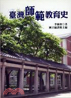 臺灣師範教育史－南天臺灣研究14 | 拾書所