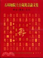 石璋如院士百歲祝壽論文集：考古歷史文化 | 拾書所