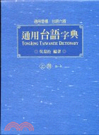 通用台語字典（上冊）a─k