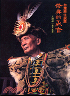 台灣原住民族祭典的盛會