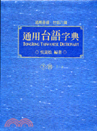 通用台語字典 =Tonglong Taiwanese dictionary.下 /