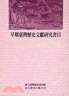 早期臺灣歷史文獻研究書目 /