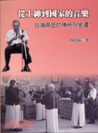 從士紳到國家的音樂 :臺灣南管的傳統與變遷 /