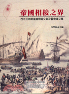 帝國相接之界：西班牙時期臺灣相關文獻及圖像論文集