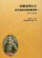 荷蘭臺灣長官致巴達維亞總督書信集.1,1622-1626 /